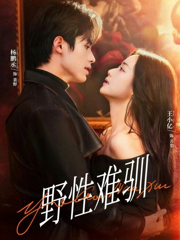 野性难驯 驯野2