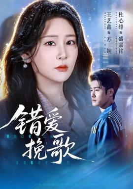 错爱挽歌 - 短剧 (2026)