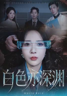 白色亦深渊 - 短剧 (2026)
