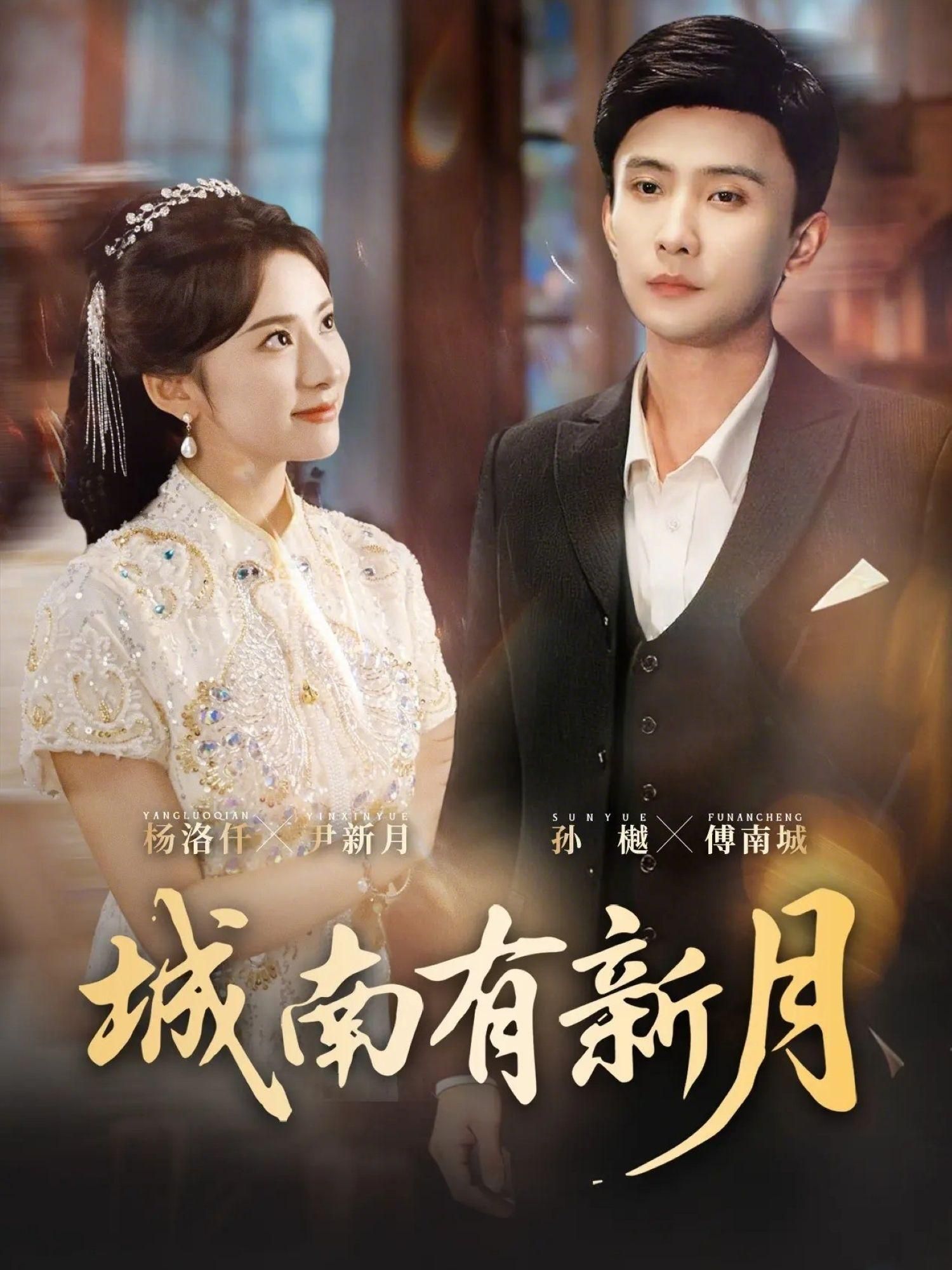 城南有新月 - 短剧 (2026)