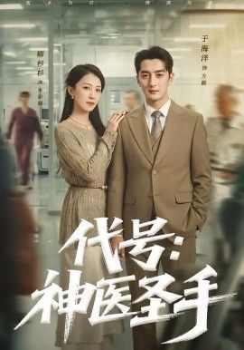 代号：神医圣手 - 短剧 (2026)