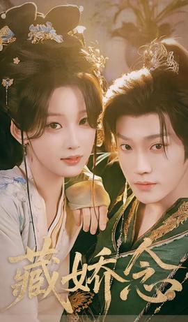 藏娇念 - 短剧 (2026)