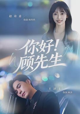 你好！顾先生 - 短剧 2026