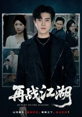 再战江湖 - 短剧 (2026)