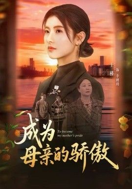 成为母亲的骄傲 - 短剧 (2026)