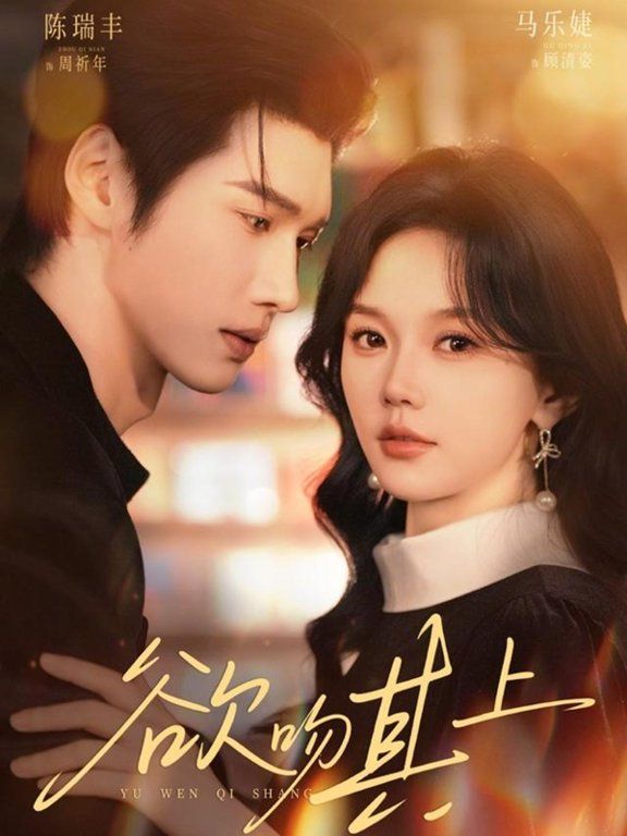 欲吻其上 - 短剧 (2026)