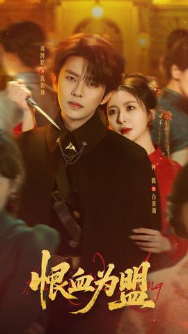 恨血为盟 - 短剧 (2026)