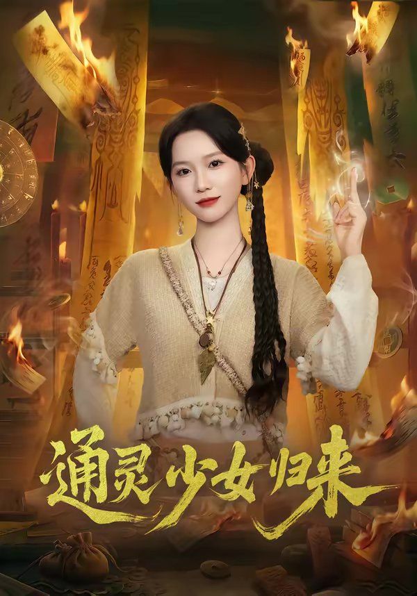 通灵少女归来 - 短剧 (2026)
