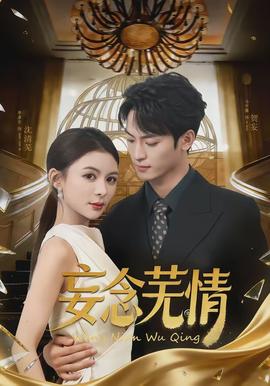 妄念芜情 - 短剧 (2026)