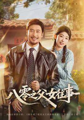 八零之父女往事 - 短剧 (2026)