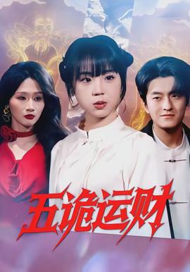 五诡运财 - 短剧 (2026)