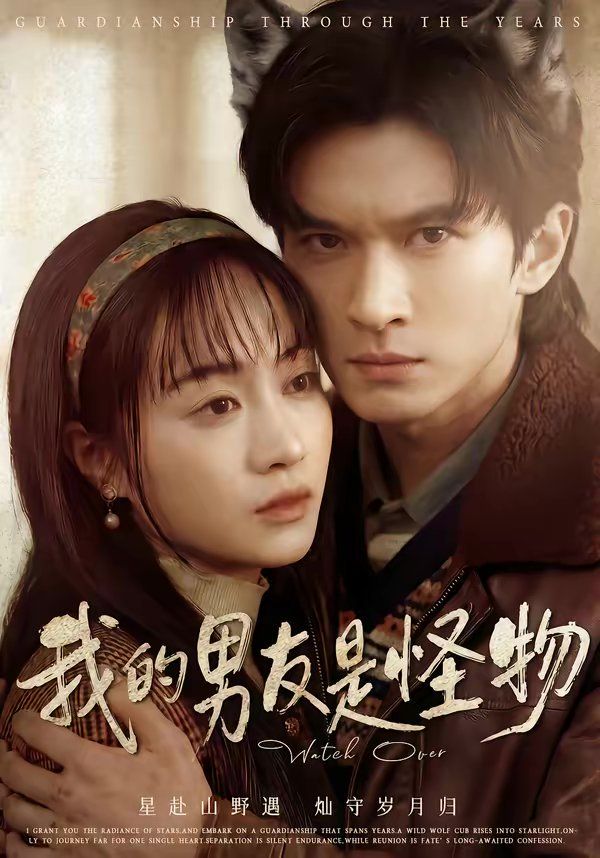 我的男友是怪物 - 短剧 (2026)