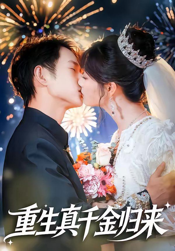 重生真千金归来 - 短剧 (2026)