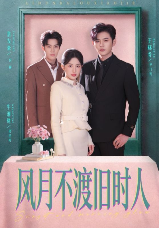 风月不渡旧时人 - 短剧 (2026)