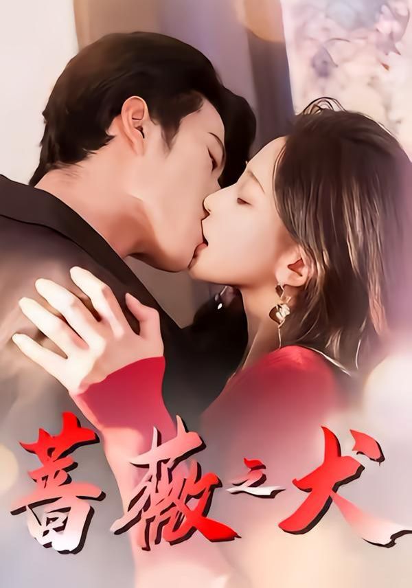 蔷薇之犬 - 短剧 (2026)