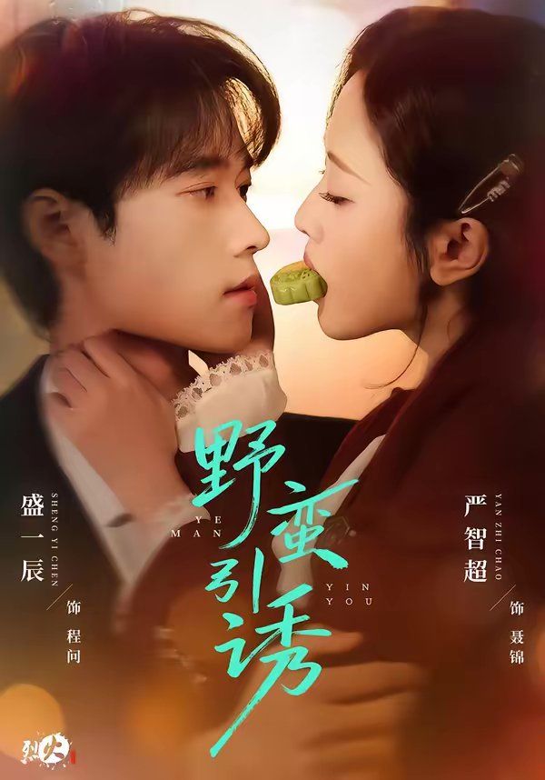 野蛮引诱 - 短剧 (2026)