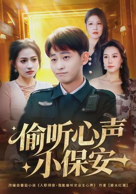 偷听心声小保安 - 短剧 (2026)