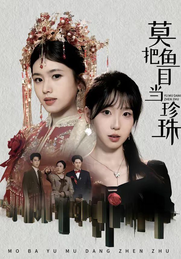 莫把鱼目当珍珠 - 短剧 (2026)