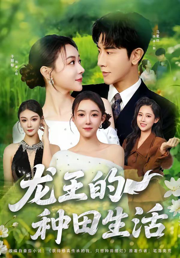 龙王的种田生活 - 短剧 (2026)