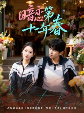 暗恋第十一年春 - 短剧 (2026)
