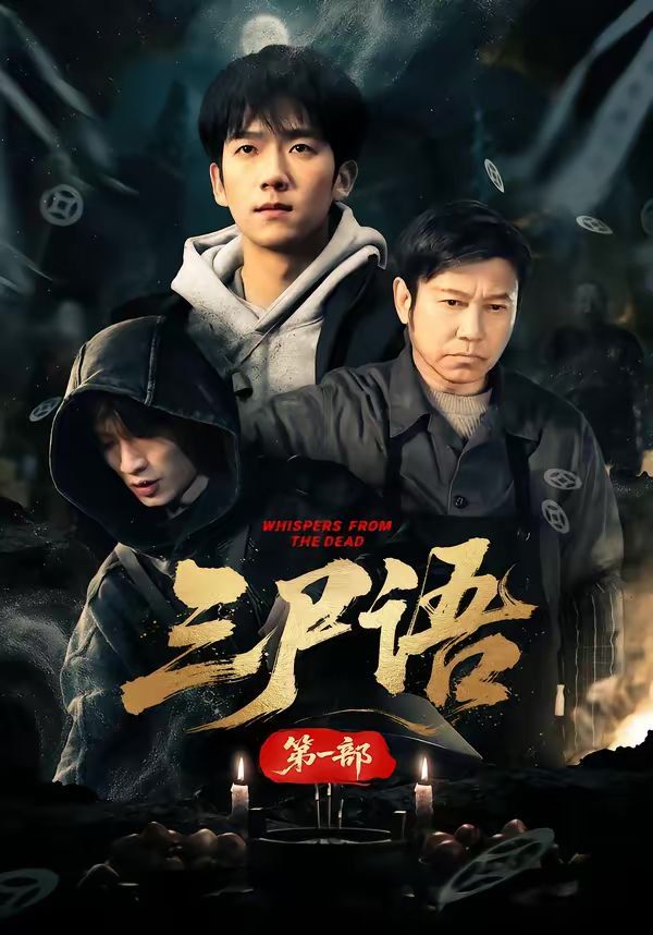 三尸语第一部 - 短剧 (2026)