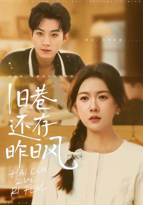 旧巷还存昨日风 - 短剧 2026