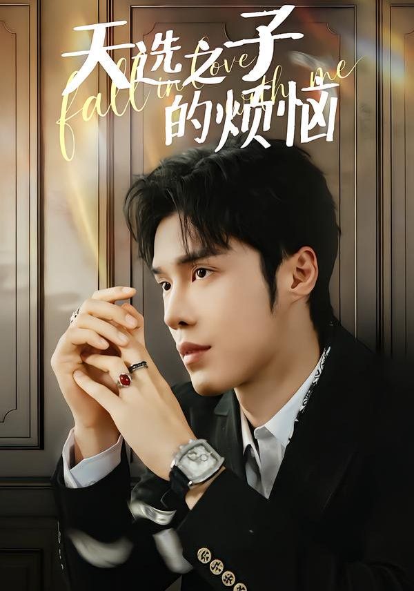 天选之子的烦恼 - 短剧 2026