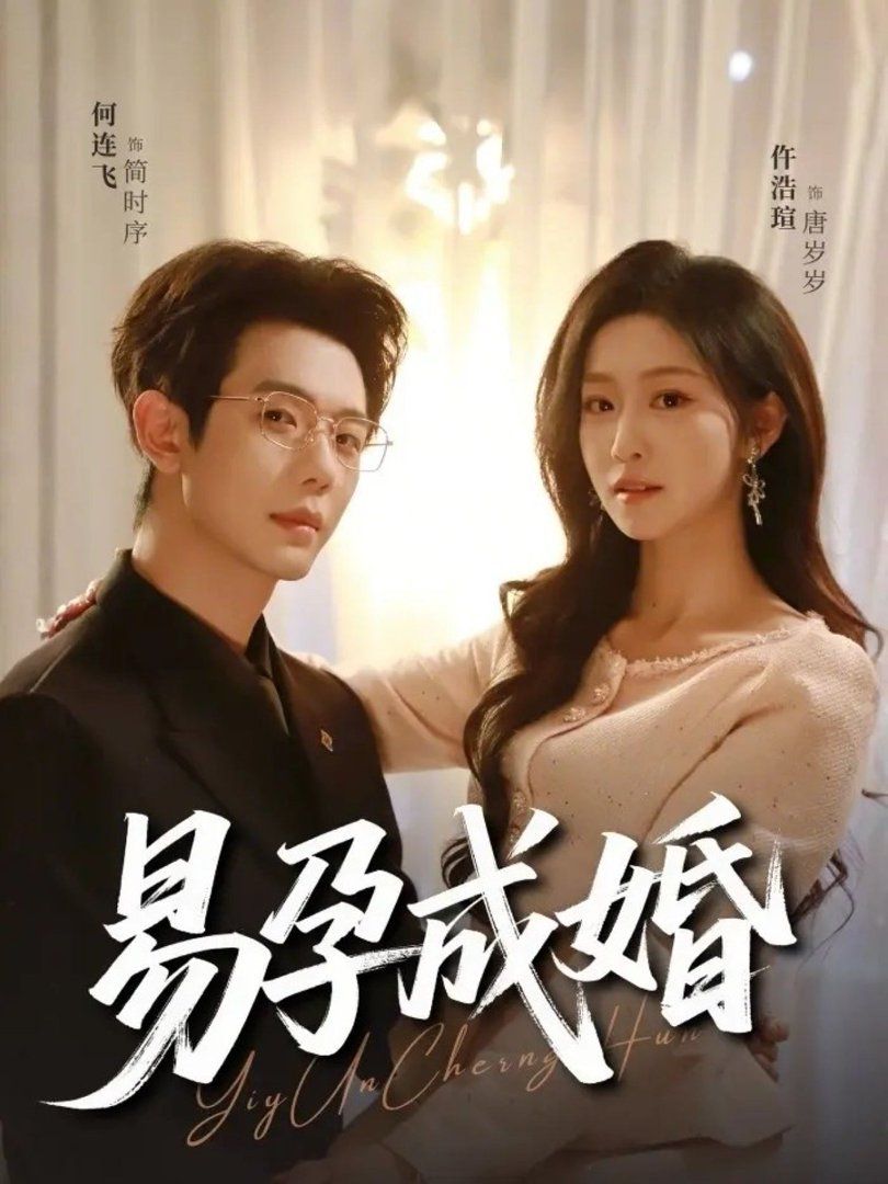 易孕成婚 - 短剧 2026