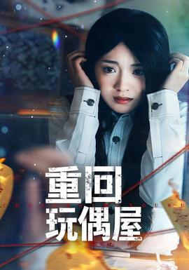 重回玩偶屋 - 短剧 2026