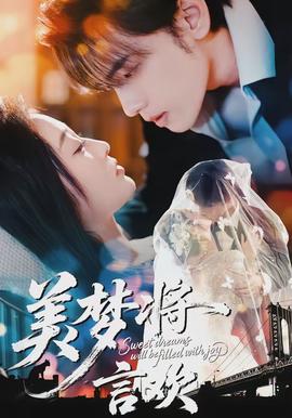 美梦将言欢 - 短剧 2026