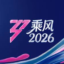 乘风2026 - 大陆综艺 2026