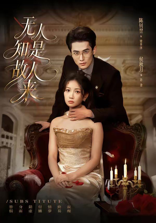 无人知是故人来 - 短剧 2026