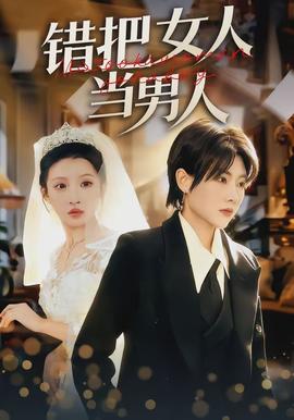 错把女人当男人 - 短剧 2026