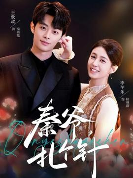 秦爷，扎个针 - 短剧 2026