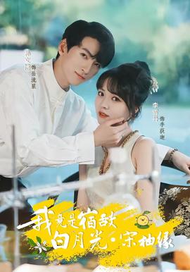 我竟是宿敌白月光宋柚缘 - 短剧 2026