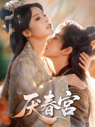 厌春宫 - 短剧 2026