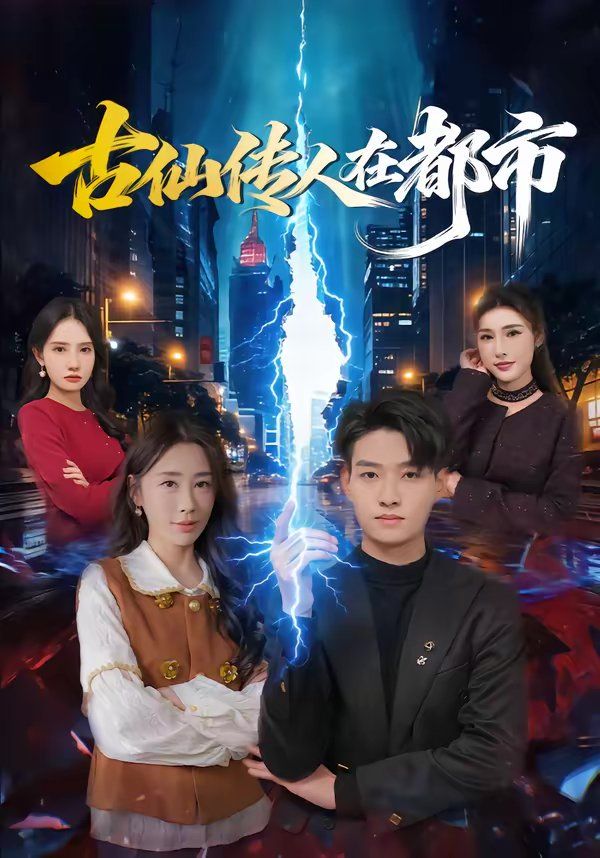 古仙传人在都市 - 短剧 2026