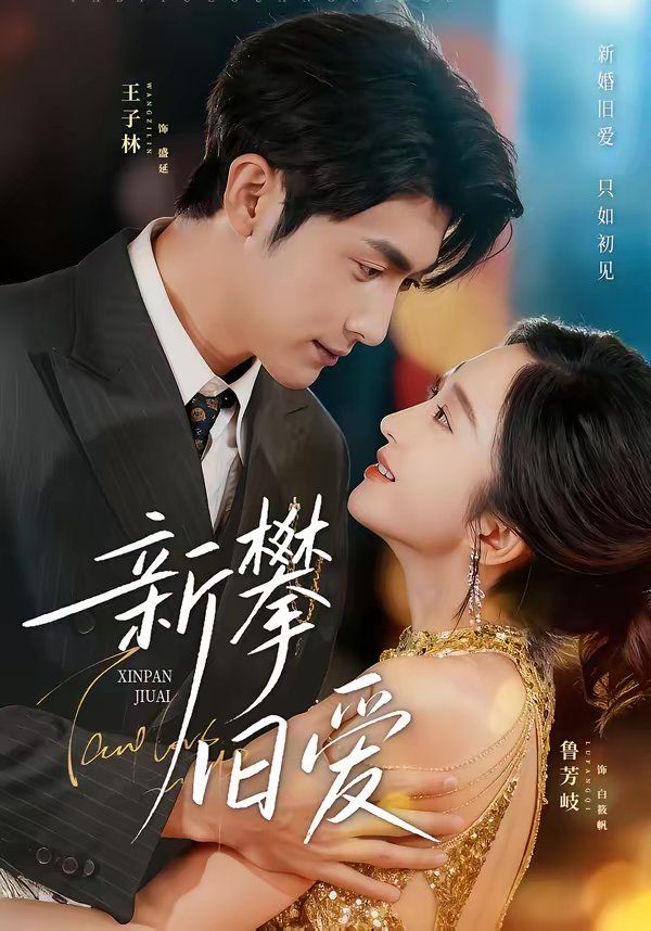 新攀旧爱 - 短剧 2026