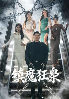 镇魔狂枭 - 短剧 2026