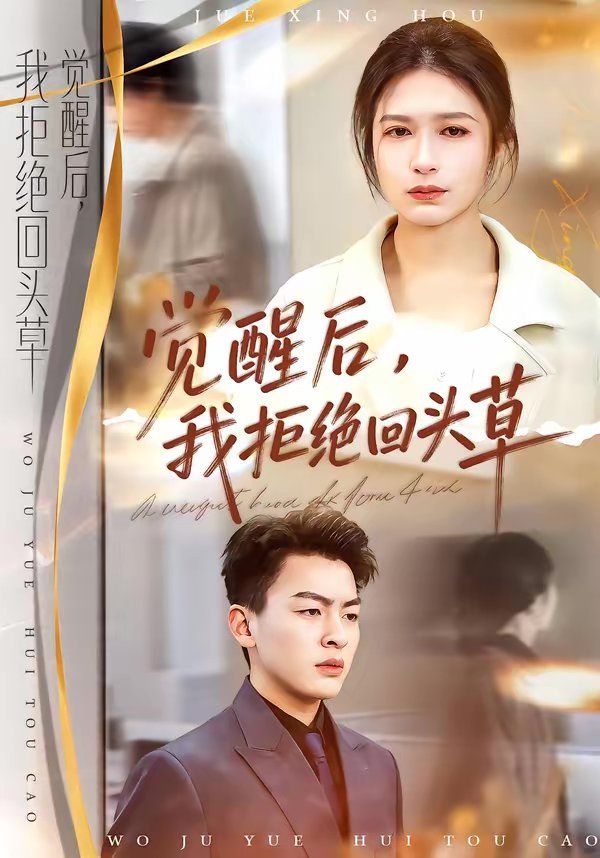 觉醒后，我拒绝回头草 - 短剧 2026