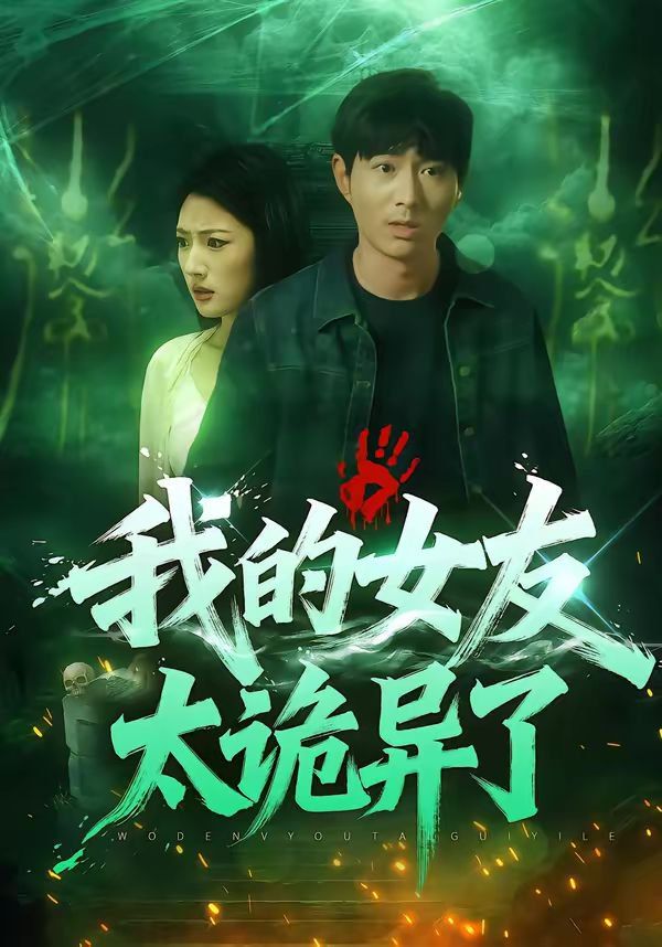 我的女友太诡异了 - 短剧 2026