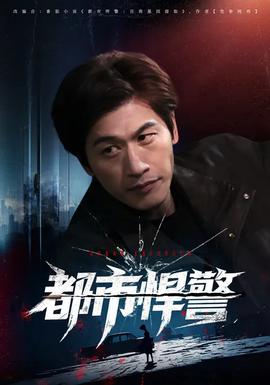都市悍警 - 短剧 2026