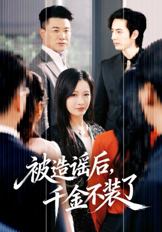 被造谣后，千金不装了 - 短剧 2026