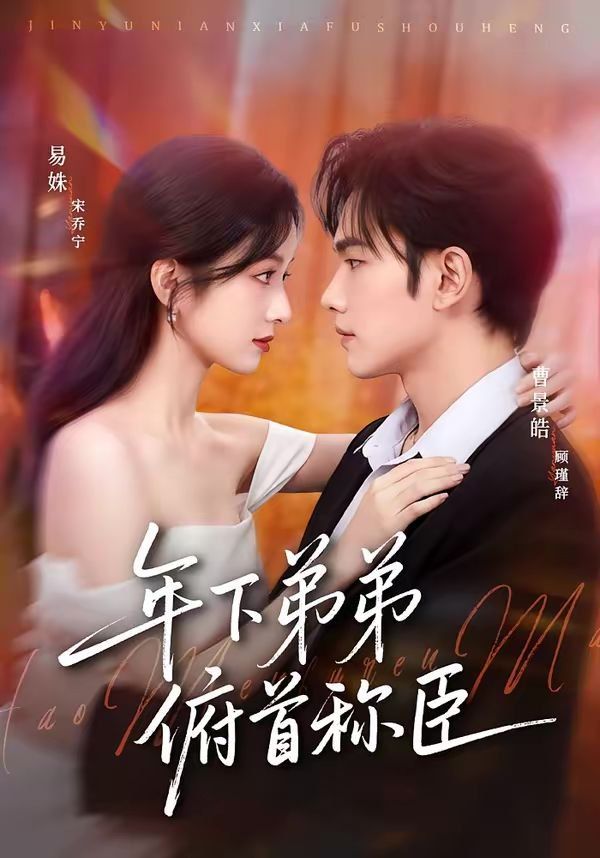 年下弟弟俯首称臣 - 短剧 2026