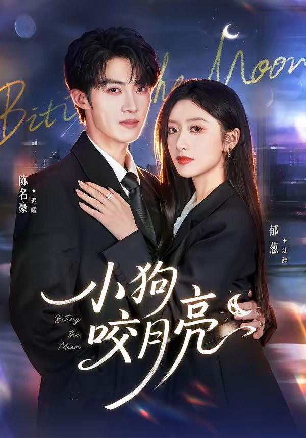 小狗咬月亮 - 短剧 2026