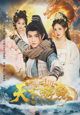 天下游鱼 - 短剧 2026