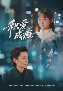 积爱成瘾 - 短剧 2026