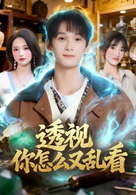 透视你怎么又乱看 - 短剧 2026