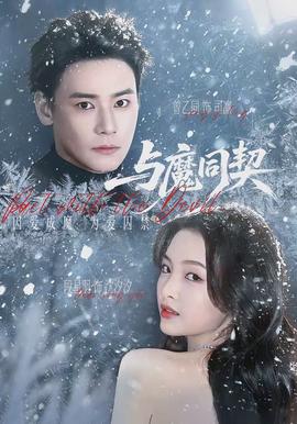 与魔同契 - 短剧 2026