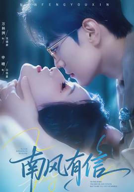 南风有信 - 短剧 2026